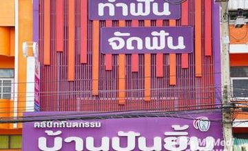 Compare Reviews, Prices & Costs of Dentistry in Suphan Buri at Banpanyim Clinic | M-SB-17