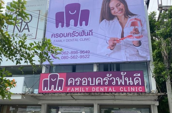 Family Dental Clinic Ratchumpol Branch