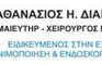 Athanasios Diakoumakos