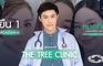 The Tree Clinic, Chonburi